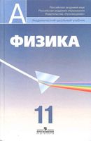 Учебник Физика 11 класс Пинский Кабардин скачать бесплатно