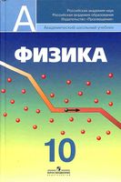 Учебник Физика 10 класс Пинский Кабардин скачать бесплатно