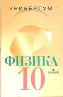 Учебник Физика 10 класс Профильный уровень Громов Шаронова скачать бесплатно