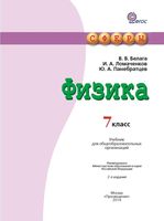 Учебник Физика 7 класс Белага Ломаченков Панебратцев скачать бесплатно