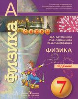 Задачник Физика 7 класс Артеменков Ломаченков Панебратцев скачать бесплатно
