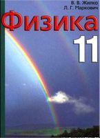 Учебное пособие Физика 11 класс Жилко Маркович скачать бесплатно