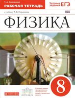 Рабочая тетрадь Физика 8 класс Ханнанова Перышкин скачать бесплатно