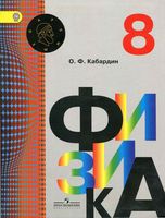 Учебник Физика 8 класс Кабардин скачать бесплатно