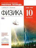 Рабочая тетрадь Физика 10 класс Базовый уровень Касьянов Дмитриева скачать бесплатно