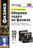 Сборник задач по физике 10-11 класс Громцева к учебнику Мякишева скачать бесплатно