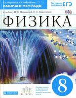 Рабочая тетрадь Физика 8 класс Пурышева Важеевская скачать бесплатно