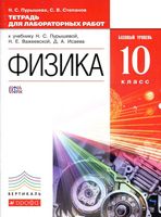 Тетрадь для лабораторных работ Физика 10 класс Пурышева Степанов Важеевская скачать бесплатно