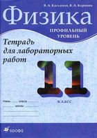 Тетрадь для лабораторных работ Физика 11 класс Профильный уровень Касьянов Коровин скачать бесплатно