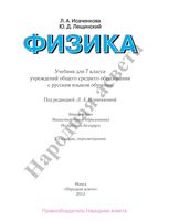 Учебник Физика 7 класс Исаченкова Лещинский скачать бесплатно