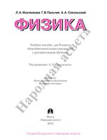 Учебник Физика 9 класс Исаченкова Пальчик Сокольский скачать бесплатно