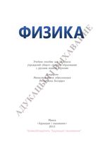 Физика 10 класс Громыко Зенькович Луцевич Слесарь скачать бесплатно