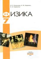 Учебник Физика 7 класс Божинова Кирюхин скачать бесплатно
