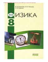 Учебник Физика 8 класс Божинова Кирюхин скачать бесплатно