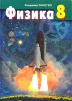 Учебник Физика 8 класс Сиротюк на русском скачать бесплатно