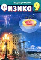 Учебник Физика 9 класс Сиротюк скачать бесплатно