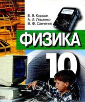 Учебник Физика 10 класс Коршак Ляшенко Савченко скачать бесплатно