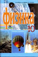 Учебник Физика 10 класс Коршак Ляшенко Савченко уровень стандарта скачать бесплатно