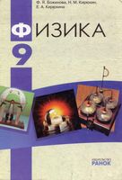 Учебник Физика 9 класс Божинова Кирюхин Кирюхина скачать бесплатно