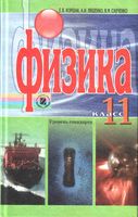 Учебник Физика 11 класс Коршак Ляшенко Савченко скачать бесплатно