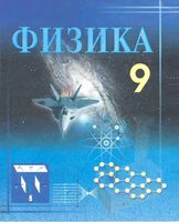 Учебник Физика 9 класс Турдиев скачать бесплатно