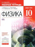 Рабочая тетрадь Физика 10 класс Базовый уровень Пурышева Важеевская Исаев скачать бесплатно