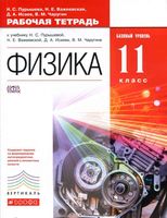 Рабочая тетрадь Физика 11 класс Базовый уровень Пурышева Важеевская Исаев скачать бесплатно