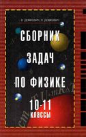 Сборник задач по физике 10-11 класс Демкович скачать бесплатно