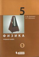 Учебник Физика 5 класс Шулежко часть 1 скачать бесплатно