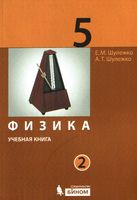 Учебник Физика 5 класс Шулежко часть 2 скачать бесплатно
