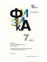 Учебник Физика 7 класс Кабардин скачать бесплатно