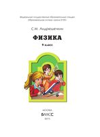 Учебник Физика 9 класс Андрюшечкин скачать бесплатно