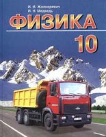 Учебник Физика 10 класс Жолнеревич Медведь скачать бесплатно