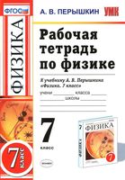 Рабочая тетрадь по физике 7 класс Перышкин скачать бесплатно