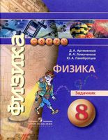 Физика 8 класс Задачник Артеменков Ломаченков Панебратцев скачать бесплатно