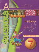 Физика 7 класс Тетрадь-тренажер Артеменков Белага Панебратцев Сферы скачать бесплатно