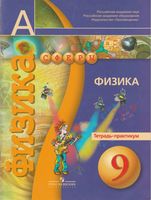 Физика 9 класс Тетрадь-практикум Артеменков Белага Панебратцев скачать бесплатно
