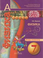 Физика 7 класс Тетрадь-экзаменатор Жумаев Панебратцев скачать бесплатно