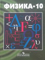 Учебник Физика 10 класс Кикоин скачать бесплатно