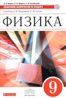Физика 9 класс Сборник вопросов и задач Марон Перышкин скачать бесплатно