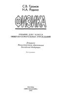 Учебник Физика 7 класс Громов Родина скачать бесплатно