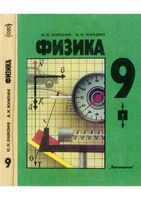 Учебник Физика 9 класс Кикоин скачать бесплатно