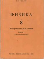 Учебник Физика 8 класс Филатов часть 1 скачать бесплатно