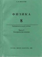 Учебник Физика 8 класс Филатов часть 2 скачать бесплатно