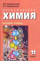 Учебник Органическая химия 11 класс Базовый уровень Новошинский скачать бесплатно