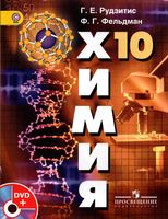 Учебник Химия 10 класс Базовый уровень Рудзитис Фельдман ФГОС скачать бесплатно