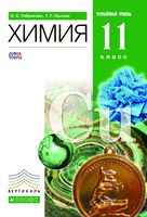 Учебник Химия 11 класс Габриелян Лысова углубленный уровень скачать бесплатно