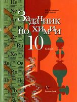 Задачник Химия 10 класс Кузнецова Левкин скачать бесплатно