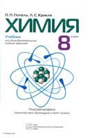 Учебник Химия 8 класс Попель Крикля скачать бесплатно
