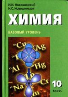Учебник Химия 10 класс Новошинский Новошинская Базовый уровень скачать бесплатно